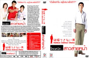 Kekkon Dekinai Otoko โสดสนิทสาวส่ายหน้า J017